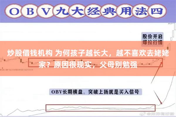 炒股借钱机构 为何孩子越长大，越不喜欢去姥姥家？原因很现实，父母别勉强