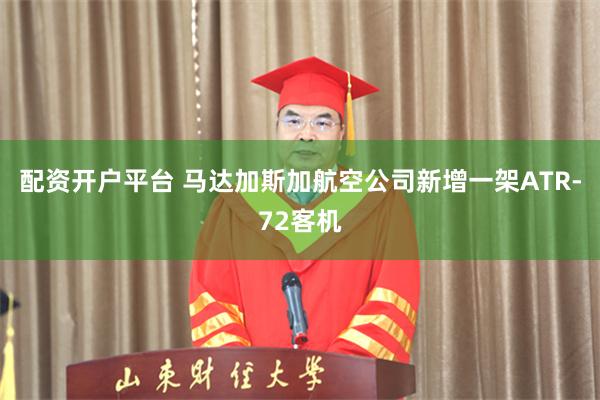 配资开户平台 马达加斯加航空公司新增一架ATR-72客机