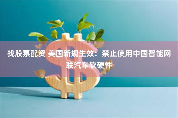找股票配资 美国新规生效：禁止使用中国智能网联汽车软硬件