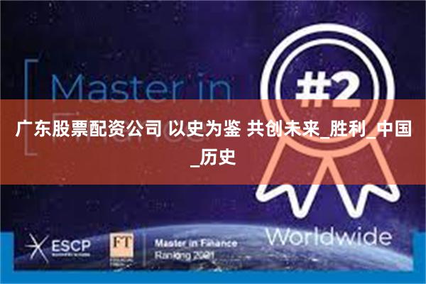 广东股票配资公司 以史为鉴 共创未来_胜利_中国_历史