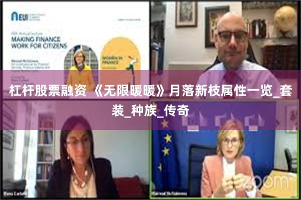 杠杆股票融资 《无限暖暖》月落新枝属性一览_套装_种族_传奇