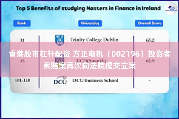 香港股市杠杆配资 方正电机（002196）投资者索赔案再次向法院提交立案