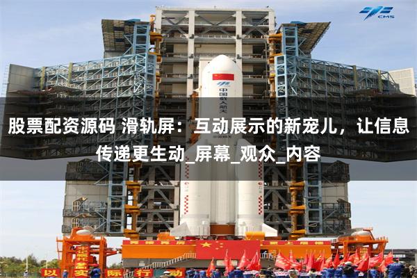 股票配资源码 滑轨屏：互动展示的新宠儿，让信息传递更生动_屏幕_观众_内容