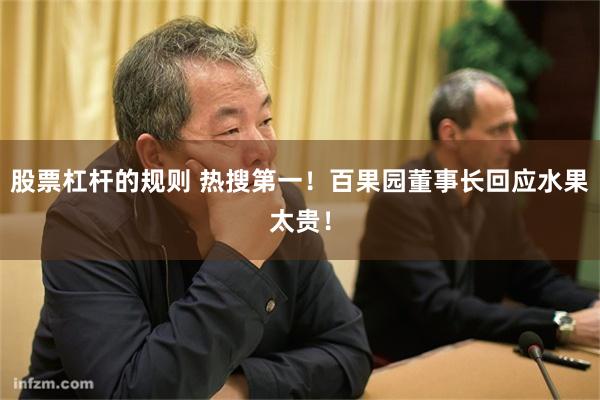 股票杠杆的规则 热搜第一！百果园董事长回应水果太贵！