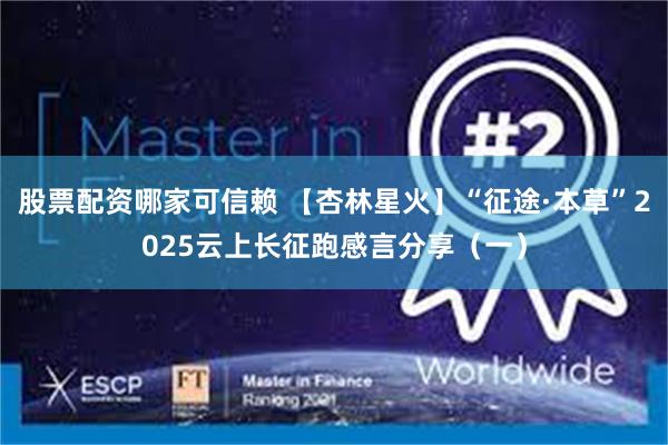 股票配资哪家可信赖 【杏林星火】“征途·本草”2025云上长征跑感言分享(一)