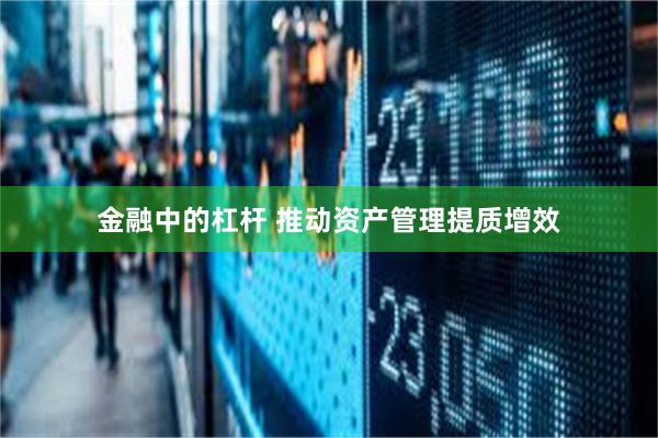 金融中的杠杆 推动资产管理提质增效