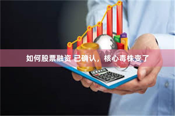 如何股票融资 已确认，核心毒株变了