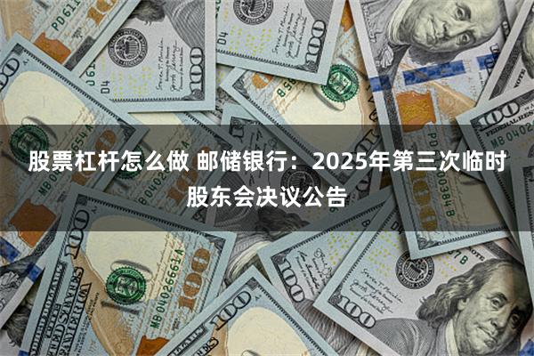 股票杠杆怎么做 邮储银行：2025年第三次临时股东会决议公告